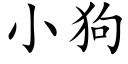 小狗 (楷体矢量字库)