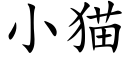 小貓 (楷體矢量字庫)