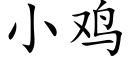 小雞 (楷體矢量字庫)