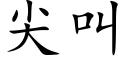 尖叫 (楷體矢量字庫)