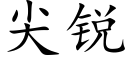 尖锐 (楷体矢量字库)