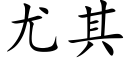 尤其 (楷体矢量字库)