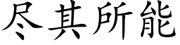 盡其所能 (楷體矢量字庫)