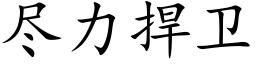 尽力捍卫 (楷体矢量字库)