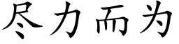 盡力而為 (楷體矢量字庫)