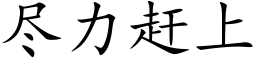 盡力趕上 (楷體矢量字庫)