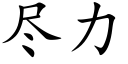 盡力 (楷體矢量字庫)