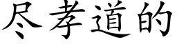 尽孝道的 (楷体矢量字库)