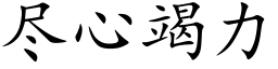 尽心竭力 (楷体矢量字库)