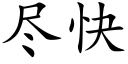 盡快 (楷體矢量字庫)