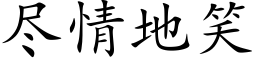 盡情地笑 (楷體矢量字庫)