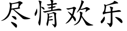 尽情欢乐 (楷体矢量字库)