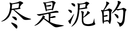 盡是泥的 (楷體矢量字庫)