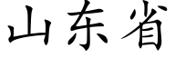 山東省 (楷體矢量字庫)