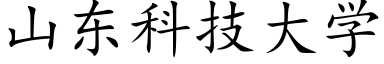 山東科技大學 (楷體矢量字庫)