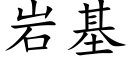 岩基 (楷体矢量字库)