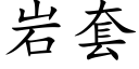 岩套 (楷体矢量字库)