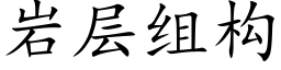 岩層組構 (楷體矢量字庫)