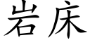 岩床 (楷体矢量字库)