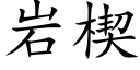 岩楔 (楷体矢量字库)