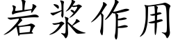 岩漿作用 (楷體矢量字庫)