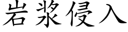 岩浆侵入 (楷体矢量字库)