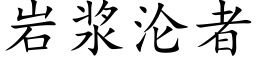 岩浆沦者 (楷体矢量字库)