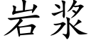 岩浆 (楷体矢量字库)