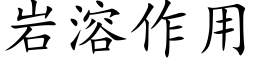 岩溶作用 (楷體矢量字庫)