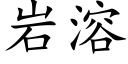 岩溶 (楷體矢量字庫)