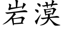 岩漠 (楷体矢量字库)