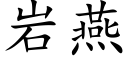 岩燕 (楷體矢量字庫)