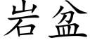 岩盆 (楷體矢量字庫)