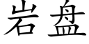 岩盘 (楷体矢量字库)