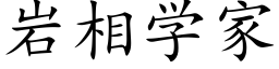 岩相學家 (楷體矢量字庫)