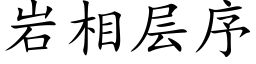 岩相层序 (楷体矢量字库)