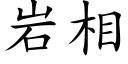 岩相 (楷體矢量字庫)