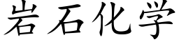 岩石化学 (楷体矢量字库)