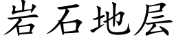 岩石地層 (楷體矢量字庫)