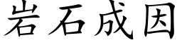 岩石成因 (楷体矢量字库)