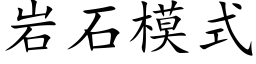 岩石模式 (楷體矢量字庫)