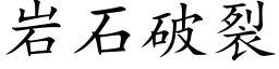 岩石破裂 (楷體矢量字庫)