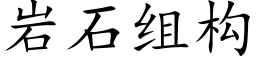 岩石組構 (楷體矢量字庫)