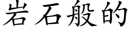 岩石般的 (楷體矢量字庫)