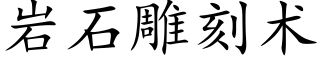 岩石雕刻術 (楷體矢量字庫)