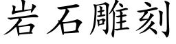 岩石雕刻 (楷體矢量字庫)