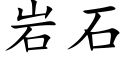 岩石 (楷体矢量字库)