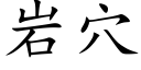 岩穴 (楷體矢量字庫)