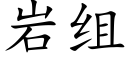 岩組 (楷體矢量字庫)