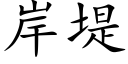 岸堤 (楷體矢量字庫)